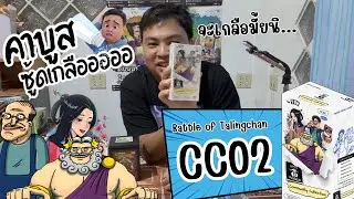 คาบูสซู้ดเกลือออ EP.2 - CC02 - Community Collection 02 @Battle_Of_T