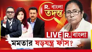 Republic Bangla LIVE | সীমান্তে কাঁটাতার আটকাতে আসলে &ldquo;ষড়যন্ত্র&rdquo; মমতার?