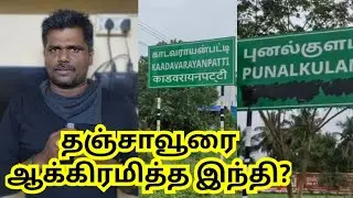 தஞ்சாவூரில் திணிக்கப்பட்ட  இந்தி சாம்ராஜ்யம்? #தஞ்சாவூர் #thanjavur #Hindi #imposition #tamil 
