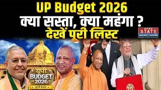 UP Budget 2026 : यूपी बजट 2026 में क्या सस्ता, क्या महंगा? क्या हुआ बदलाव | Yogi  Breaking News | UP
