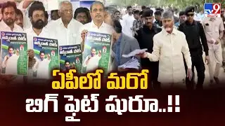 AP Politics : ఏపీలో మరో బిగ్ ఫైట్ షురూ..!! | TDP Vs YCP | TV9
