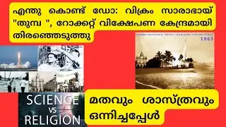 ഇന്ത്യയുടെ ആദ്യ റോക്കറ്റ്  വിക്ഷേപണത്തിന്റെ കഥ @Itsknowledgetimebysarika5033  #isro#rocket#vssc#