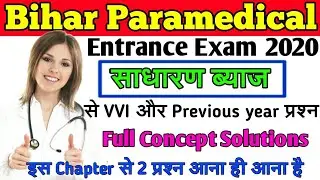 Bihar Paramedical entrance exam 2020 Important Maths questions||Simple Interest से objective ques..