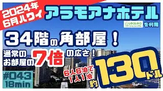 ハワイ アラモアナホテル[043]今年もアラモアナセンターの隣にあるアラモアナホテルに泊まりました😄今回は４人で豪華なお部屋🤩請求料金も公開しまーす✨#ハワイ #ハワイ旅行 #アラモアナホテル