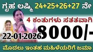 ಗೃಹ ಲಷ್ಮಿ 24+25+26+27 ನೇ ಕಂತುಗಳು ಸತತವಾಗಿ ಬಿಡುಗಡೆ ಮೊದಲು ಇಂತಹ ಮಹಿಳೆಯರಿಗೆ ಜಮಾ 