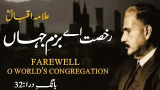 Rukhsat Ae Bazm-e-Jahan by Allama Iqbal | Baang-e-Dara Poetry | Baang-e-Dara 32 | Iqbaliyat