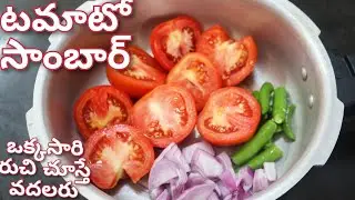 ఎటువంటి పప్పులు తో పని లేకుండా హోటల్ వాళ్ళు ని||ల్లో చేసే టమాటో సాంబార్👌easy tomato sambar recipe