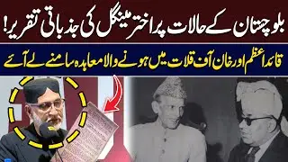 Akhtar Mengal&rsquo;s Emotional Speech on the Situation in Balochistan | Hum News | Pakistan