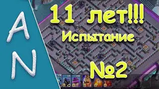 Юбилейное испытание Clash №2 Clashiversary Challenge #2 Zoloko Labyrinth. Просто Easily
