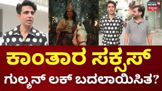 Kantara Actor Gulshan Devaiah | ಕಾಂತಾರ ಸಕ್ಸಸ್ ಗುಲ್ಶನ್​ಗೆ ಮುಂಬೈ ಜನ ಏನಂತಾರೆ? | Kantara Chapter1