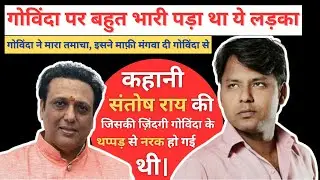 When Govinda slapped a fan Santosh Rai and Supreme Court asked him to apologize
