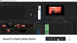 سلسلة مونتاج مواكب العزاء (4) - عمل الكاميرات المتعددة
