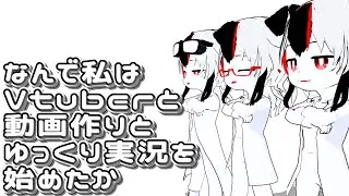 なんでらるとさんは動画編集とVtuberとゆっくり実況をやり始めたのか
