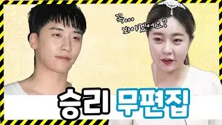무편집 | 승리