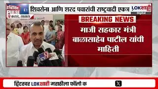 Karad MC Election | 'येत्या निवडणुकीत समविचारांची आघाडी', Balasaheb Patil यांची माहिती