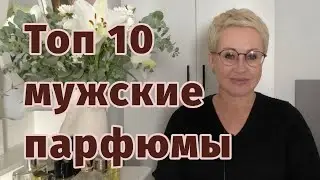 лучшие мужские парфюмы,топ 10