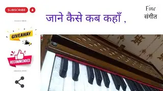 जाने कैसे कब कहाँ   fine sangeet | harmonium lirycs |bhajan | notes | pc Joshi 