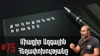 Քաղաքական օրագիր # 75 | Միացիր Ազգային  Հեղափոխությանը