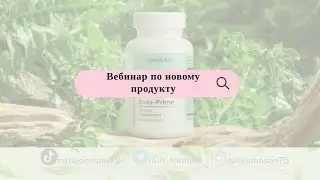 Вебинар по новому продукту
