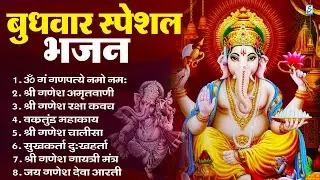 बुधवार भक्ति भजन ॐ गं गणपतये नमो नमः, सुखकर्ता दुखहर्ता, गणेश अमृतवाणी, Nonstop Ganesh ji Ka Bhajan