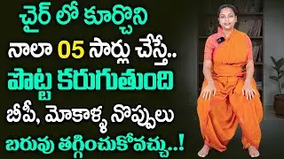 Sahithi Yoga : నాలా ఇలా 05 సార్లు చేయండి బరువు తగ్గుతారు | Stomach Fat Weight Loss Bp Knee pain Yoga