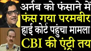 Parambir Singh accused of collecting fake evidence. The case reached the Mumbai High Court