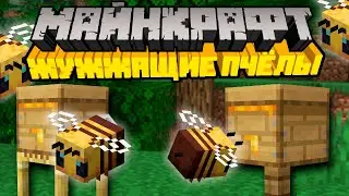 Майнкрафт 1.15 Обновление! PRE-RELEASE 1 | Жужжащие Пчёлы | Майнкрафт Открытия