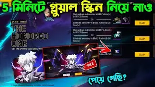 Get Gloowall Skin in 5 Minutes🔥🤯The Honored One Free Gloowall Event Complete In Free Fire
