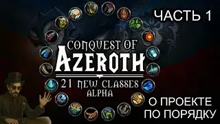 Conquest of Azeroth - Что это такое и когда релиз | Ascension WoW