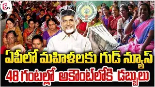 ఏపీలో మహిళలకు గుడ్ న్యూస్ | Good News For AP Dwakra Women | Latest Government Schemes | SumanTV Sai