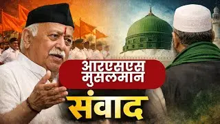 आरएसएस-मुसलमान 