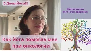 Как йога помогла мне при онкологии  21июня 2023 г.