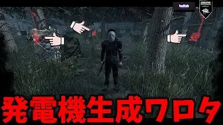 試合開始直後で既に発電機がとんでもなく固まってた試合【Dead by Daylight #顔芸】