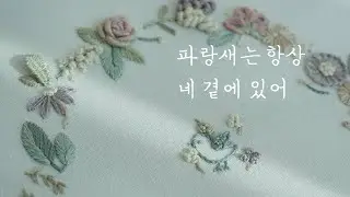 프랑스자수 입체 꽃자수 kit 메이킹 영상1/파트A,B (파랑새는 항상 네 곁에 있어)/ Embroidery 3D Flower ASMR