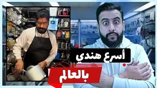 ليش هذا اسرع هندي بالعالم؟