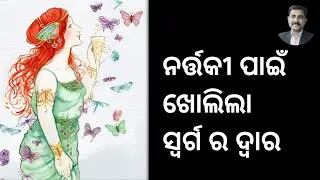 How To Have Pure Heart | Stories In Odia | A Pure Heart Story Apanank Brajendra |