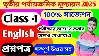 Class 1 English 3rd Unit Test 2025 / Class 1 English Final Exam Question Paper/Class 1 3rd Unit Test