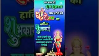 dhanteras status/ happy dhanteras day/ dhanteras status 2021/ #diwalispecial #dhanteras #shorts