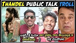 THANDEL PUBLIC TALK TROLL | THANDEL MOVIE REVIEW | NAGA CHAITANYA | TELUGU TROLLS | MR. MASSABBAYI