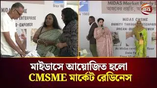 মাইডাসে আয়োজিত হলো CMSME মার্কেট রেডিনেস | MIDAS | Channel 24