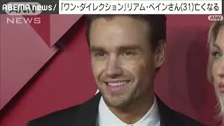 「ワン・ダイレクション」のリアム・ペインさん（31）死去　ホテルの部屋から転落か(2024年10月17日)