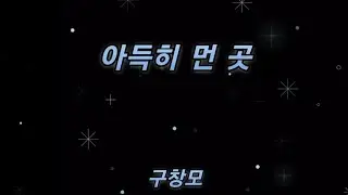 아득히 먼 곳 - 구창모