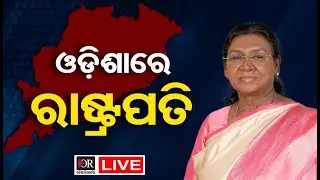 🔴LIVE | ଓଡ଼ିଶାରେ ରାଷ୍ଟ୍ରପତି  || President Reached in Odisha | 02.02.2026 | Odisha Reporter