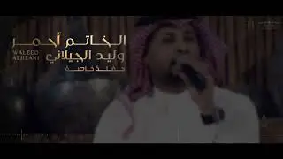 وليد الجيلاني -  الخاتم أحمر | حفلة خاصة 2021  |
