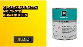 Сборочная паста Molykote G-Rapid Plus
