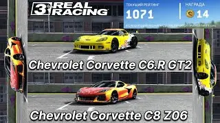 Онлайн гонки на Chevrolet Corvette C6.R GT2 and C8 Z06 - Real Racing 3