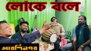 লোকে বলে ll সমবেত II হাসন রাজা ll আরশিনগর Luke Bole l Hason Raja l Arshinagar