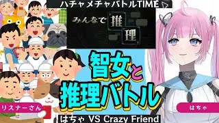 💡【参加型】ﾝﾌ💖智(識がつまったハチャメチャに魅力的で最高エンタメ面白)女のお姉さん()と推理ゲームでバトルしよう💖/ #破茶メルル #みんなで推理