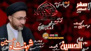 🔴 LIVE Khamsa Majlis e Aza | 1st Safar ul Muzaffar 2025 | Allama Syed Shahenshah Hussain Naqvi | Kwt
