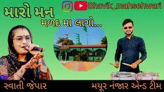 #મારો મન મળદ મા લાગો #2025 new song #swati jaypal #bhavik_maheshwari 